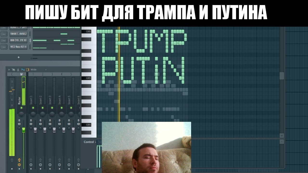 ПИШУ БИТ ДЛЯ ТРАМПА И ПУТИНА / BEAT TRUMP AND PUTIN
