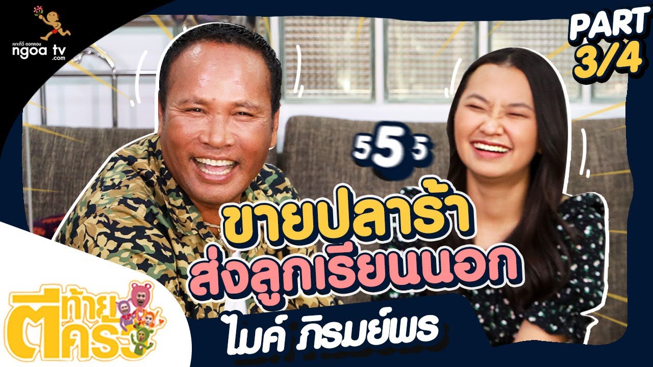 ตีท้ายครัว | ไมค์ ภิรมย์พร | 17 ก.ค. 65 | ตอน 3/4