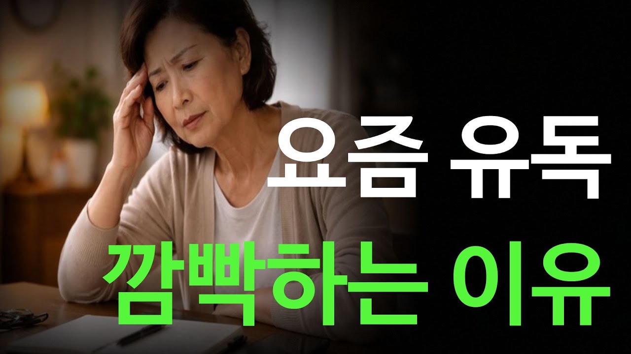 요즘 유독 깜빡하는 이유
