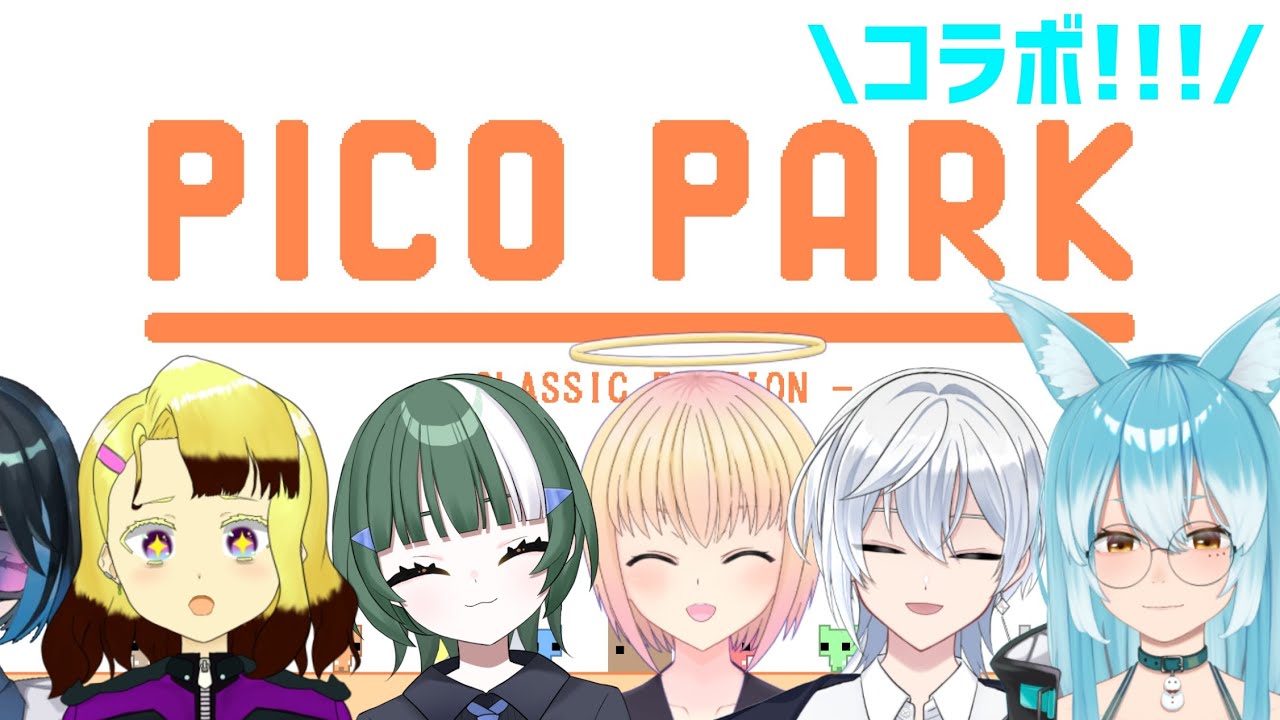 【PICO PARK:Classic Edition】コラボ！大人数！楽しい！！！