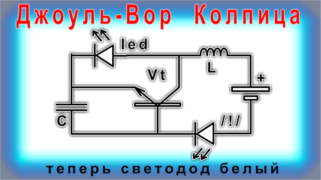 ДЖОУЛЬ-ВОР КОЛПИТЦА на ЕМКОСТНОЙ ТРЁХ-ТОЧКЕ / ВЫЗОВ ПРИНЯТ /
