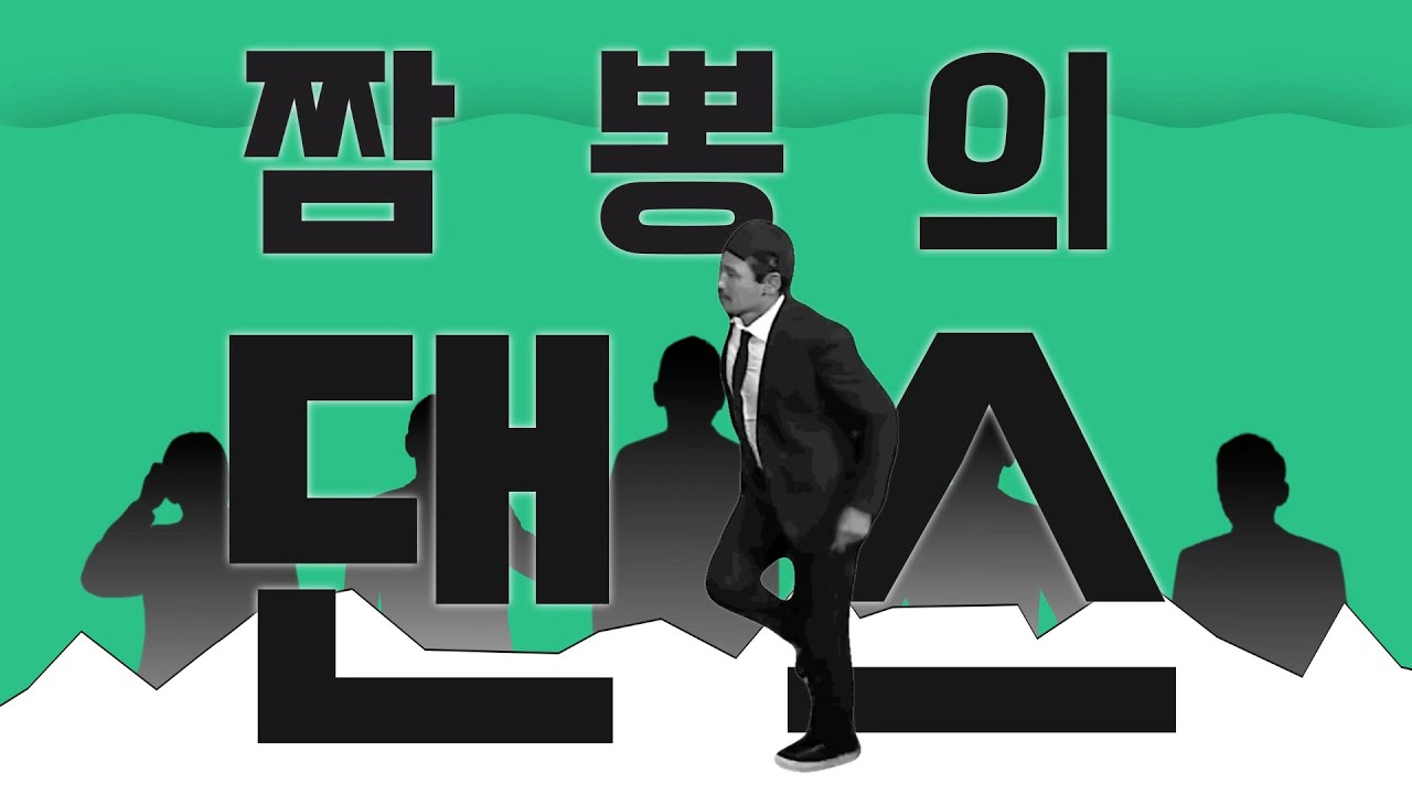 짬뽕의 댄스