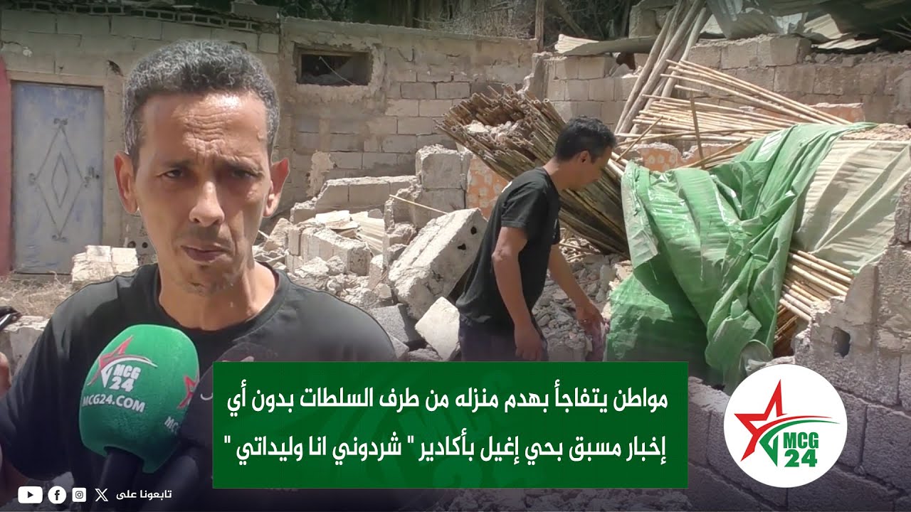 مواطن يتفاجأ بهدم منزله من طرف السلطات بدون اي اخبار مسبق بحي إغيل بأكادير 