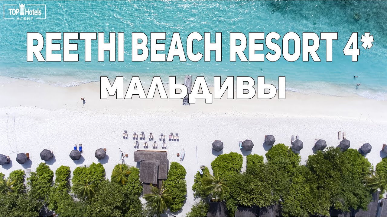 Отель Reethi Beach Resort 4* на Мальдивских островах