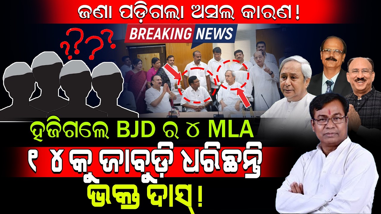 Breaking News: ଜଣା ପଡ଼ିଗଲା ଅସଲ କାରଣ!/ ହଜିଗଲେ BJD ର ୪ MLA, ୧୪କୁ ଜାବୁଡ଼ି ଧରିଛନ୍ତି ଭକ୍ତ ଦାସ୍!