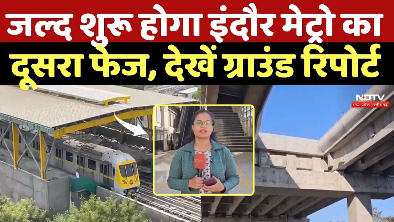 Indore Metro: जल्द शुरू होगा इंदौर मेट्रो का दूसरा फेज, देखें Ground Report | MP News | Latest News
