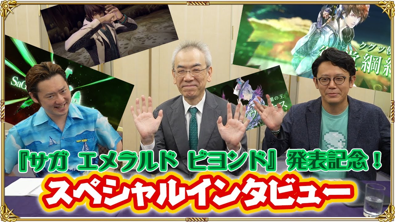 『サガ エメラルド ビヨンド』発表記念スペシャルインタビューのはずが…突っ込みすぎてほぼカット！？【サガエメ】