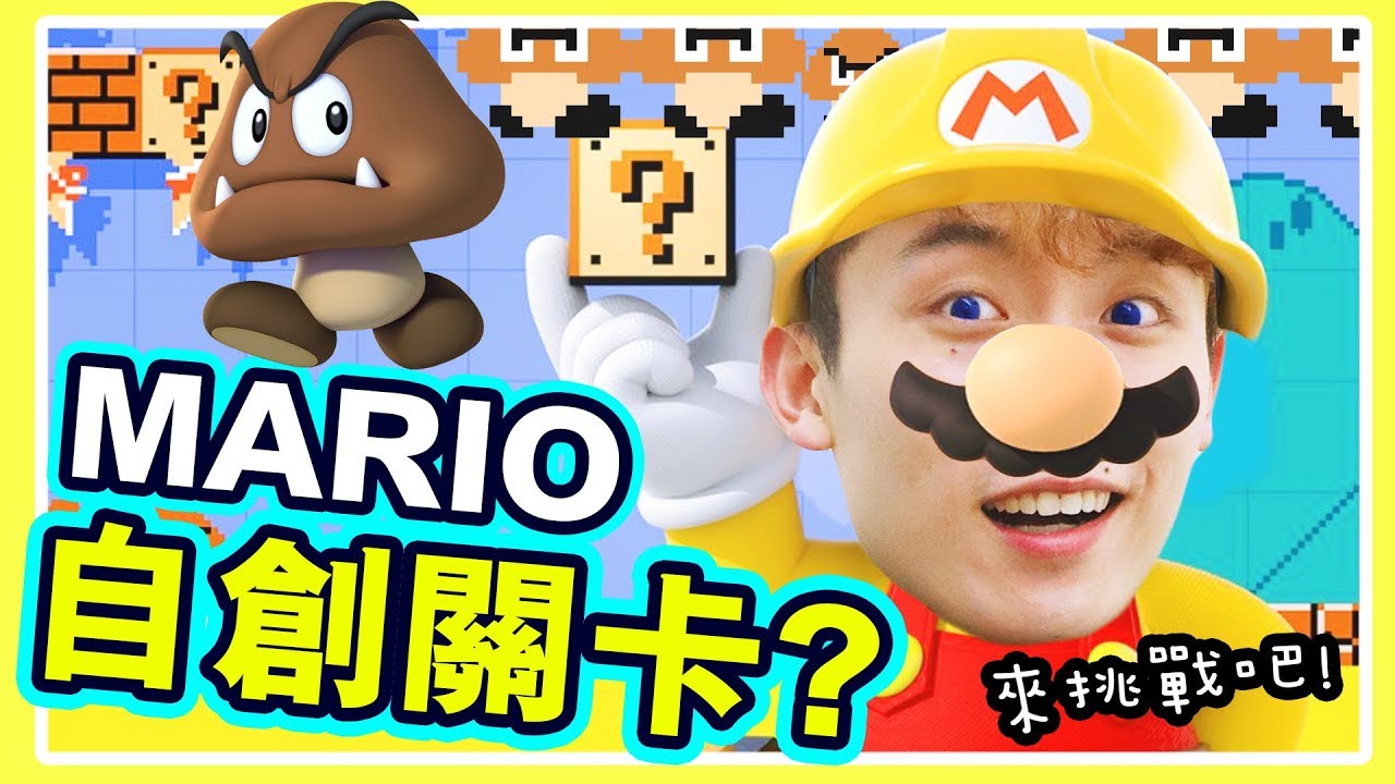 【你敢挑戰嗎？】😈自製「最難的Mario地圖」！🍄菇之地獄？ ：Super Mario Maker 2 (超級瑪利歐創作家2)