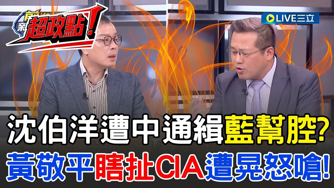 【超政點！】沈伯洋遭中通緝藍不聲援還幫腔？黃敬平護航又扯「收CIA錢」？鍾年晃聽不下去開嗆「你講的都是謠言」！怒斥：身為民代不該拿謠言上節目鬼扯！│20251113│三立新聞台