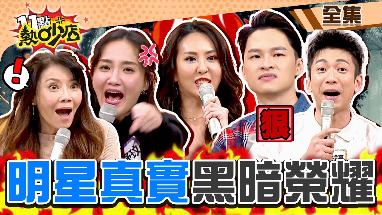 明星的黑暗榮耀真實上演？！薔薔怒嗆沈玉琳別再提「薔虎戀」！何妤玟要小鐘好看…誓言變瑪丹娜？！ 11點熱吵店@chopchopshow 20230209 (完整版)│薔薔、何妤玟、吳俊諺、楊昇達、甄莉