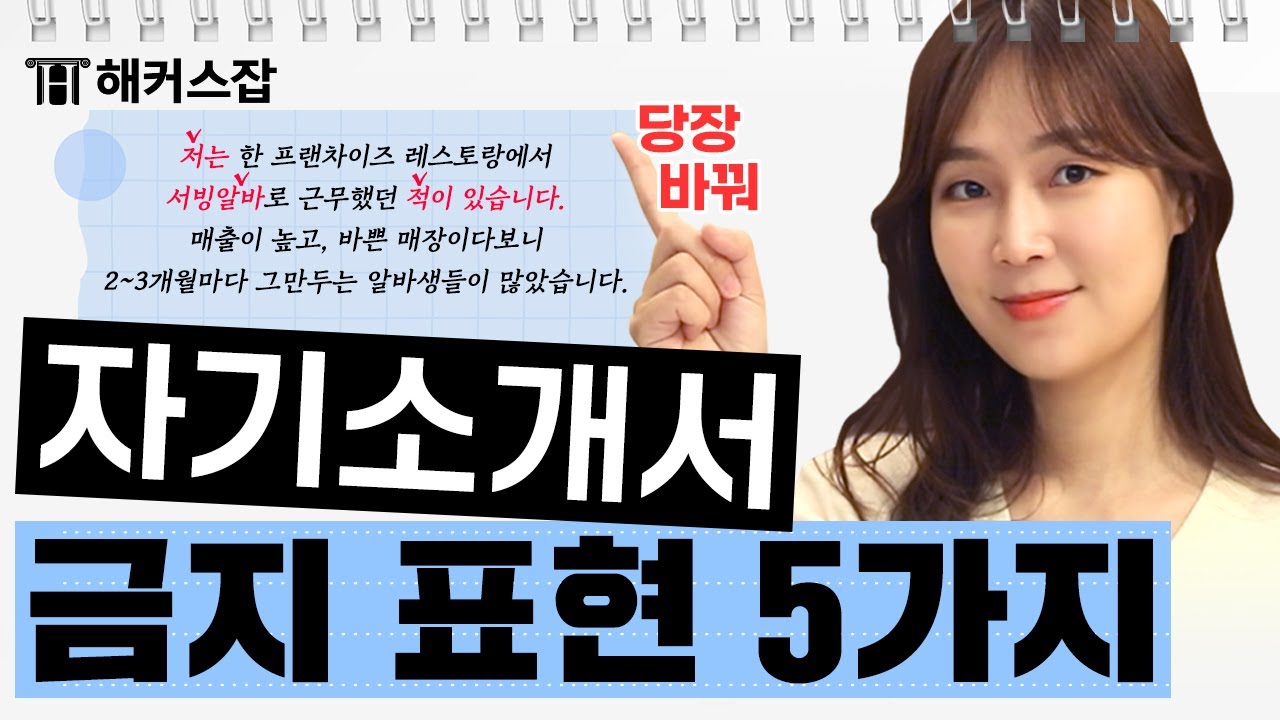 자기소개서 아무리 열심히 써도 이 5가지 표현을 안 바꾸면 탈락입니다 🔥 해커스잡 조은희
