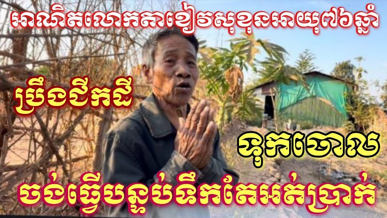 អាណិតលោកតាខៀវ សុខនអាយុ៧៦ឆ្នាំប្រឹងជីកដីទុកចោលបំរុងធ្វើបន្ទប់ទឹកតែអត់ប្រាក់