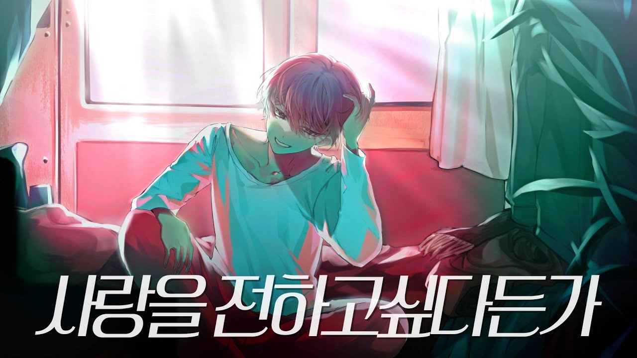 사랑을 전하고 싶다든가 한국어 커버 (남자 버전)