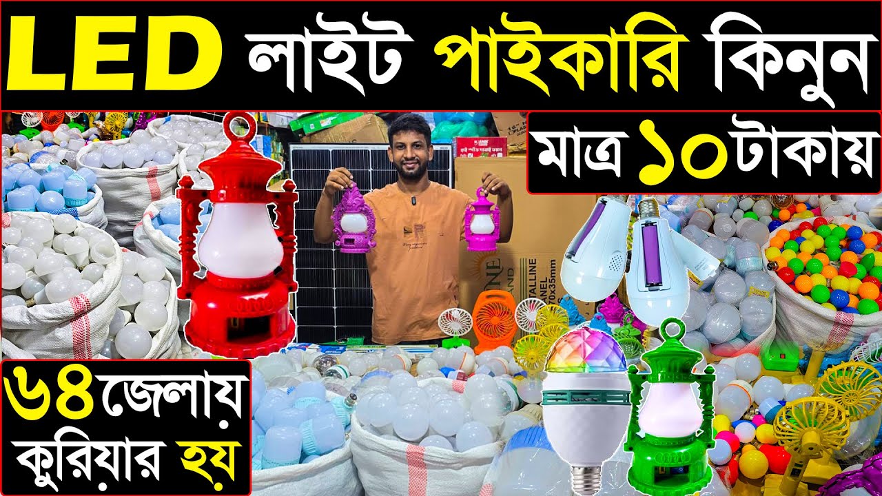 লাইটের পাইকারি দাম | লাইট মাত্র ১০ টাকায় | গুলিস্তান লাইটের মার্কেট | LED light wholesale 