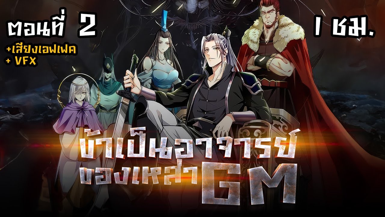 มังงะจีน : 2 สิบมหาจักรพรรดิ ล้วนเป็นศิษย์ของข้า !? (ข้าเป็นอาจารย์ของเหล่า GM) #มังงะใหม่