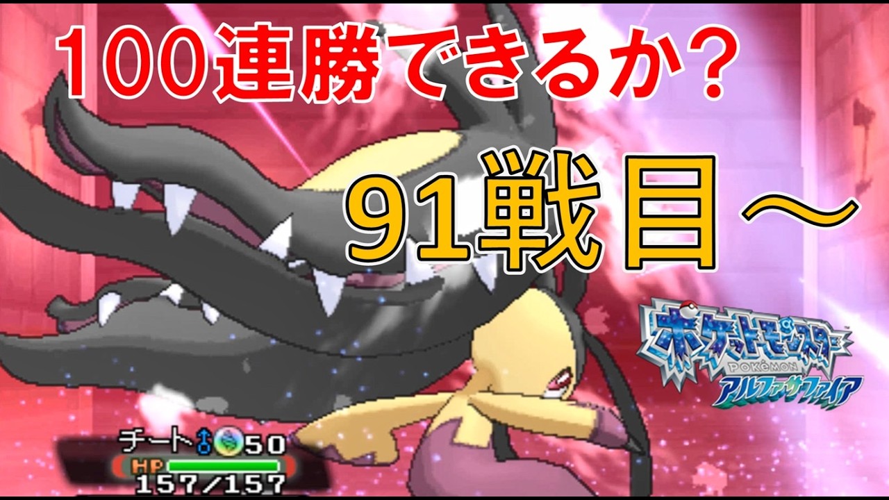 【目標200連勝】記録更新を目指す! バトルハウス スーパーシングル 91戦目～【ポケモンORAS】【ポケモン実況】
