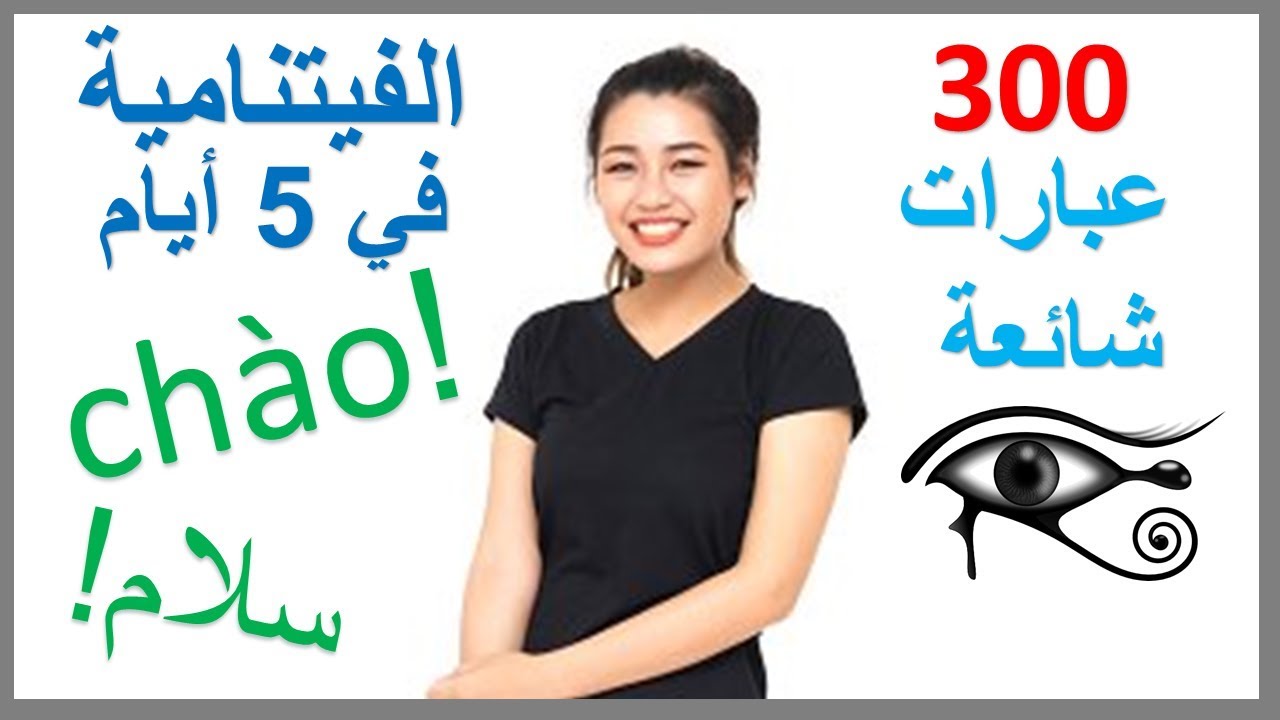 تعلم الفيتنامية في 5 أيام - درس للمبتدئين