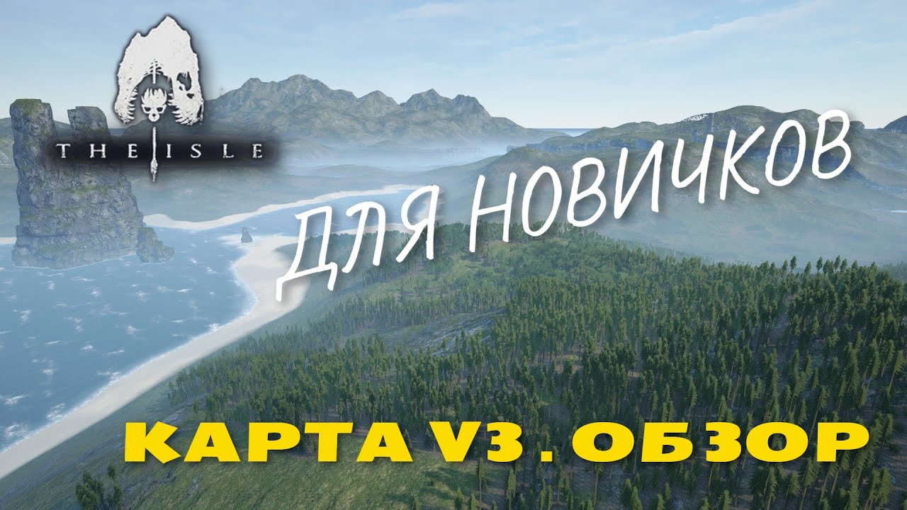 THE ISLE. Гайд для НОВИЧКОВ. Обзор карты ISLE V3 .