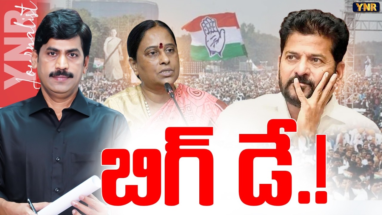బిగ్ డే.! | Minister Konda Surekha Controversy | Konda Sushmita | CM Revanth Reddy | Journalist YNR
