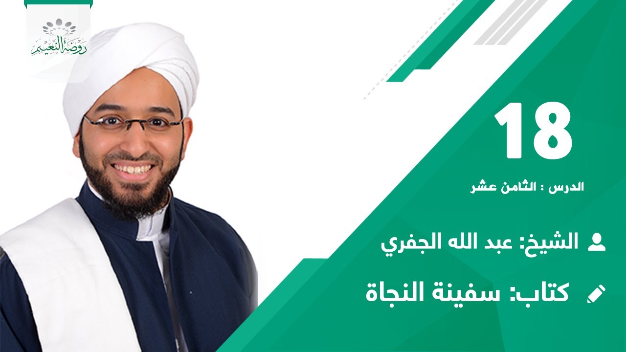 سفينة النجاة 👈 الدرس:18📖 العنوان:باب الجنائز.🎙️ السيد/ عبدالله الجفري📗