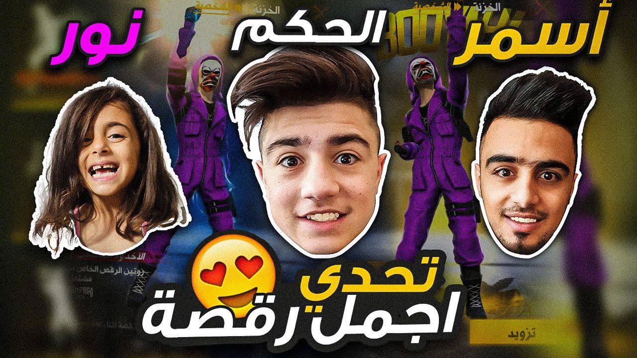 تحدي أجمل رقصة بين نور و أسمر والحكم أنا حسونة😂 || فري فاير