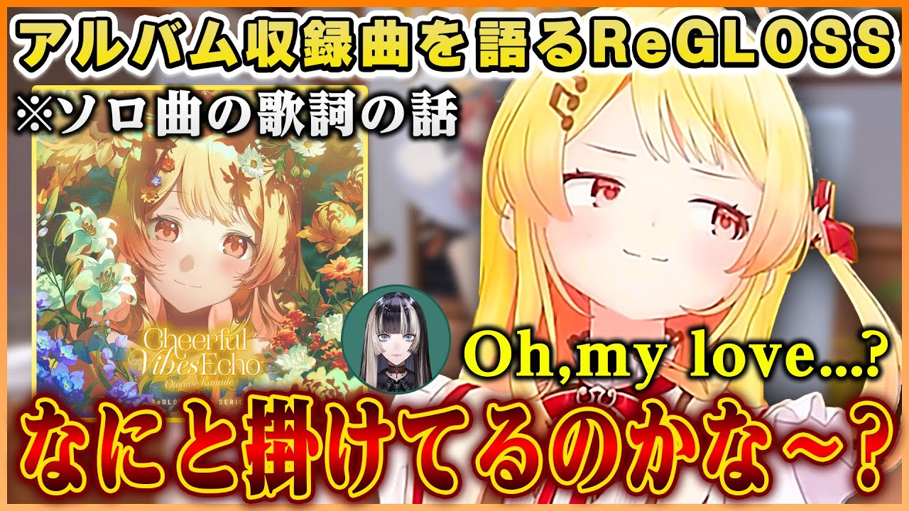 ReGLOSS2nd発売記念で楽曲の思い出を語る&奏ちゃんのソロ曲で目頭が熱くなる莉々華しゃちょーｗ【ホロライブ切り抜き/音乃瀬奏】