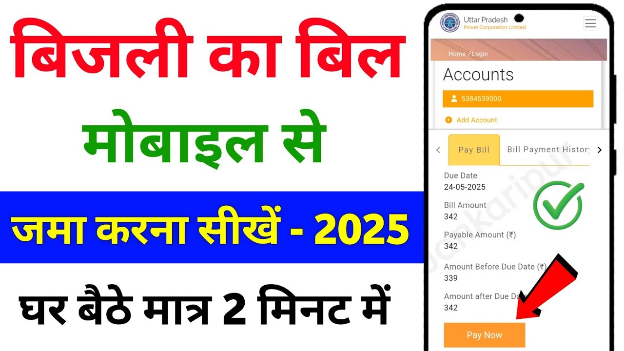 Mobile se bijli ka bill kaise jama kare | How To Pay Electricity Bill by mobile 2025 | UPPCL online