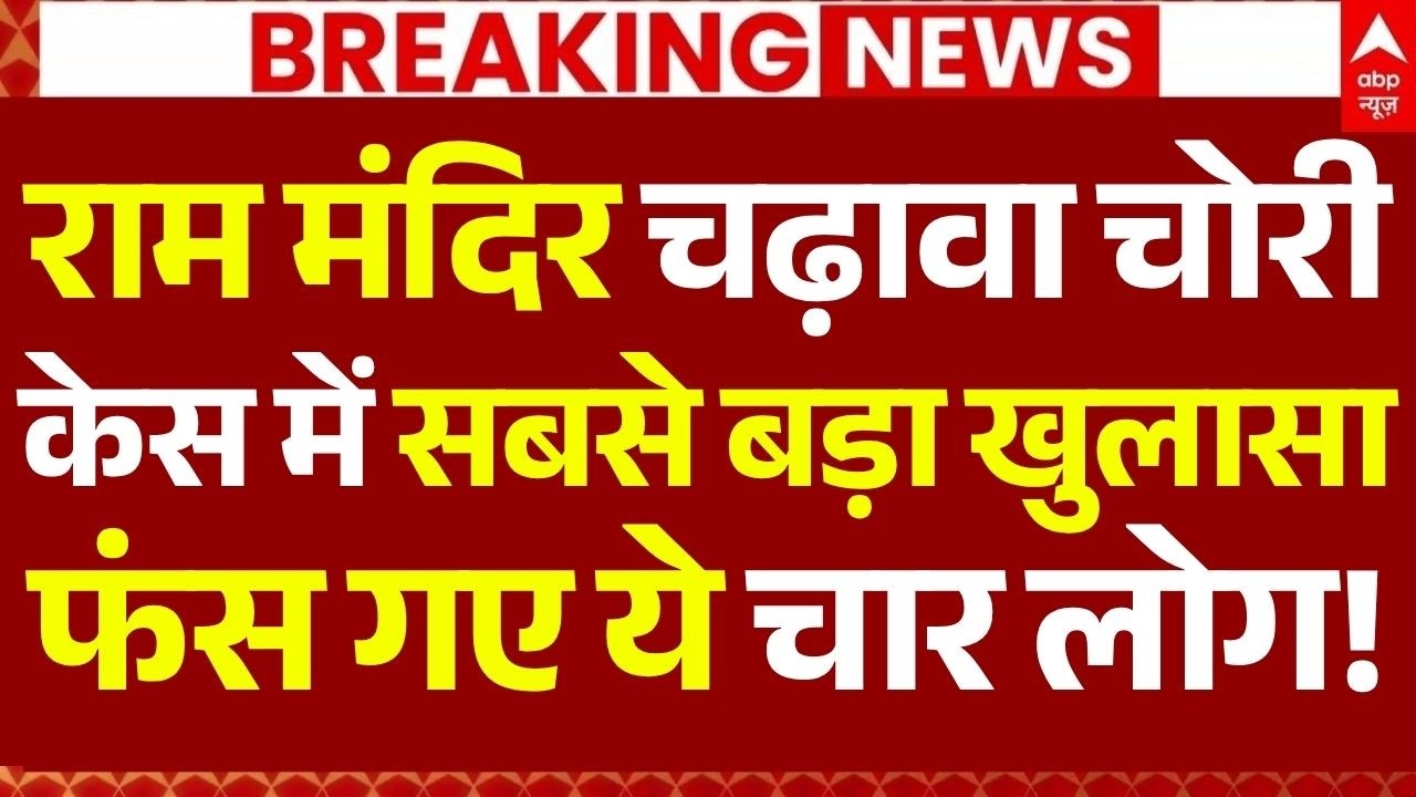 Ram Mandir Donation Theft News LIVE: राम मंदिर चढ़ावा चोरीकेस में सबसे बड़ा खुलासा, फंसे ये चार लोग!
