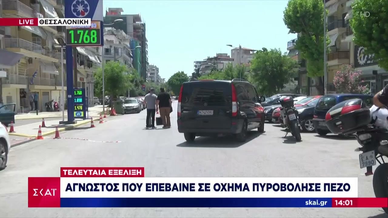 Θεσσαλονίκη: Νεκρός ο άνδρας που πυροβολήθηκε ύστερα από καυγά στη μέση του δρόμου | Ειδήσεις