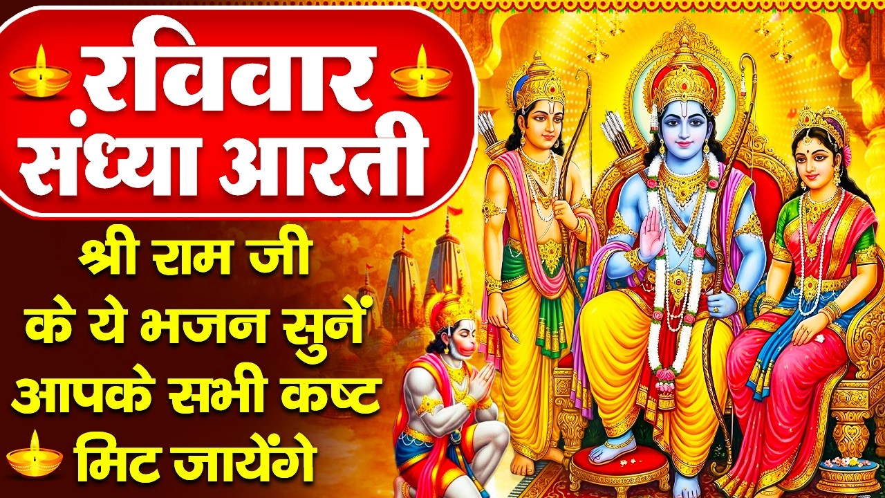 रविवार संध्या भक्ति : चमत्कारी रामायण चौपाई - मंगल भवन अमंगल हारी - राम नाम के हीरे मोती- Ram Bhajan