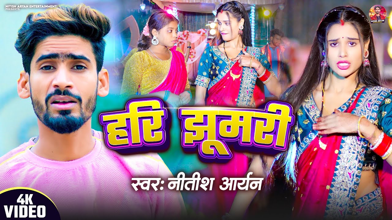 #Video | हरी झूमरी | #Nitish Aryan Jhumta Video Song | Hari Jhumari | New Khortha Song 2025