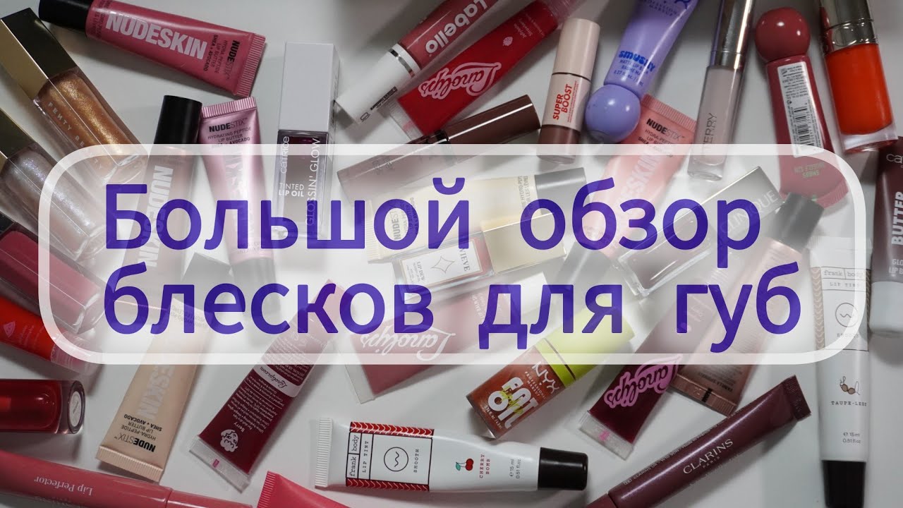 Моя коллекция блесков для губ: сравнения, свотчи, честное мнение.
