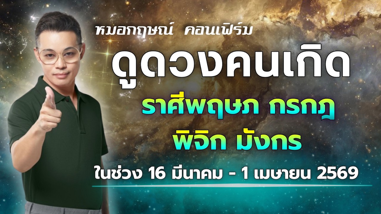 ดูดวงคนเกิด ราศี พฤษภ กรกฎ พิจิก มังกร ในช่วง 16 มีนาคม - 1 เมษายน 2569