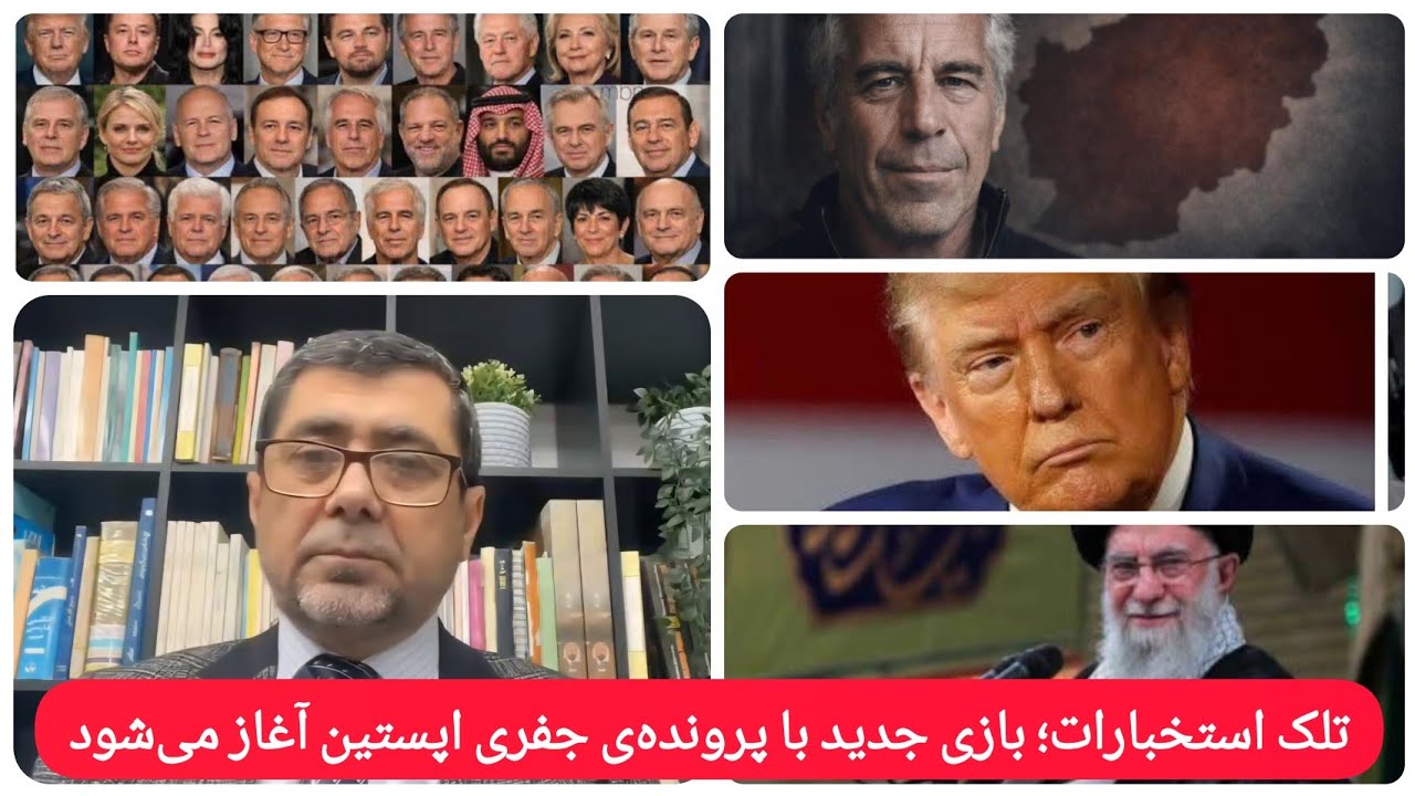 بازی استخبارات پس از نشر پرونده‌ی اپستین چه خواهد بود؟ | جنگ چند بُعدی بر جمهوری اسلامی ایران