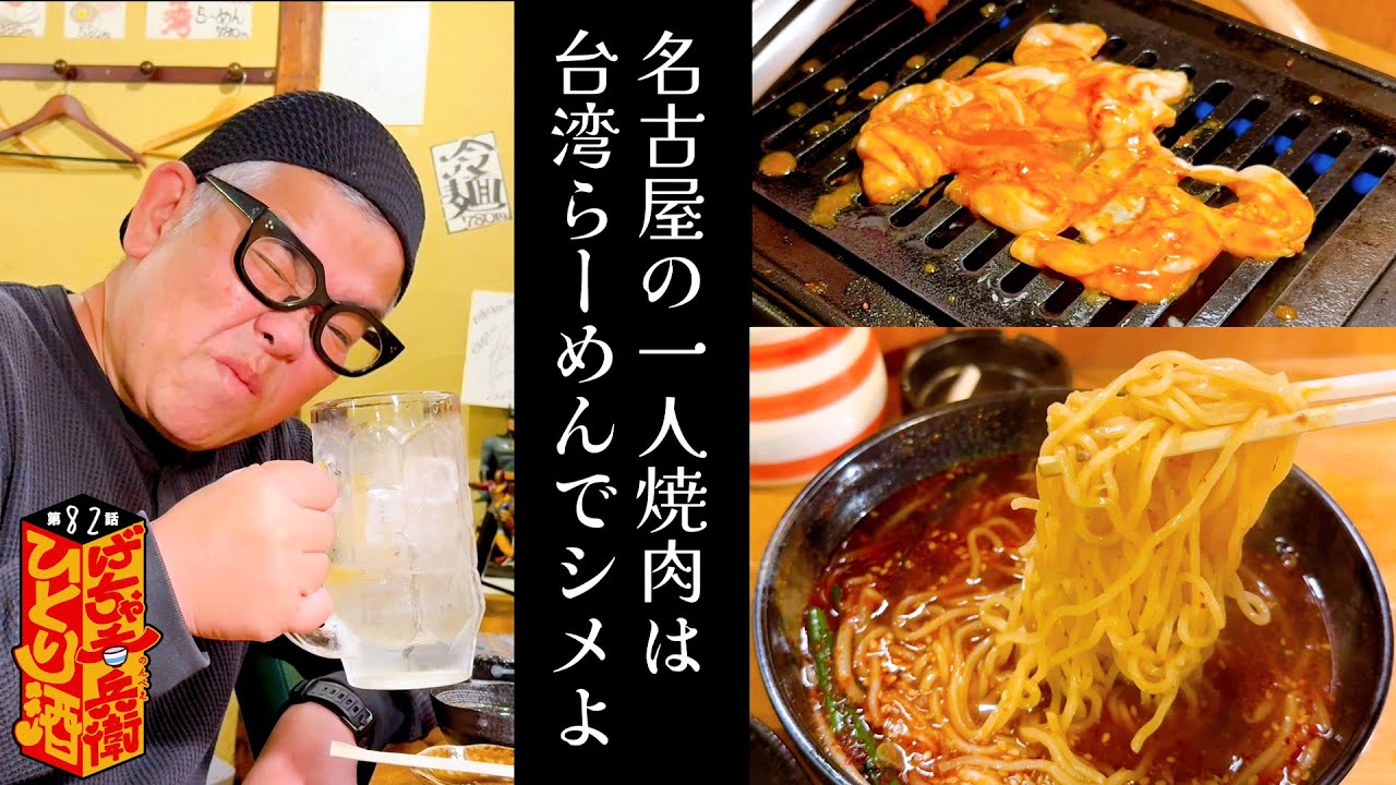 【ひとり呑み】名古屋の古民家焼肉。濃い味にメガジョッキ捗る。焼肉と台湾らーめんで酒を飲む