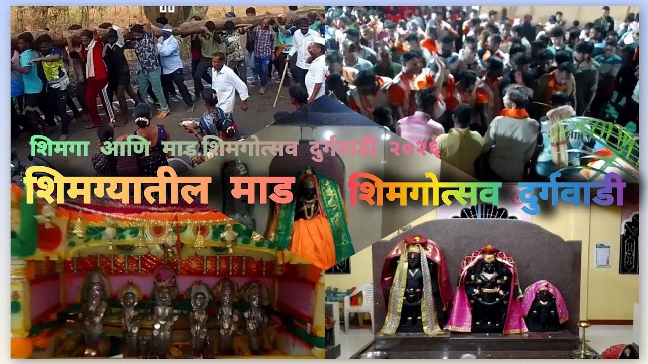 शिमगा आणि माड.शिमगोत्सव दुर्गवाडी २०२६🙏# कोकण # शिमगा #होळी#दुर्गवाडी