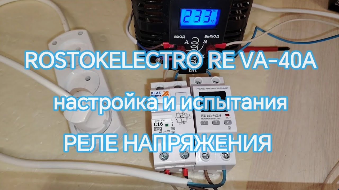 Реле напряжения ROSTOKELECTRO VA-40A - настройка и испытания