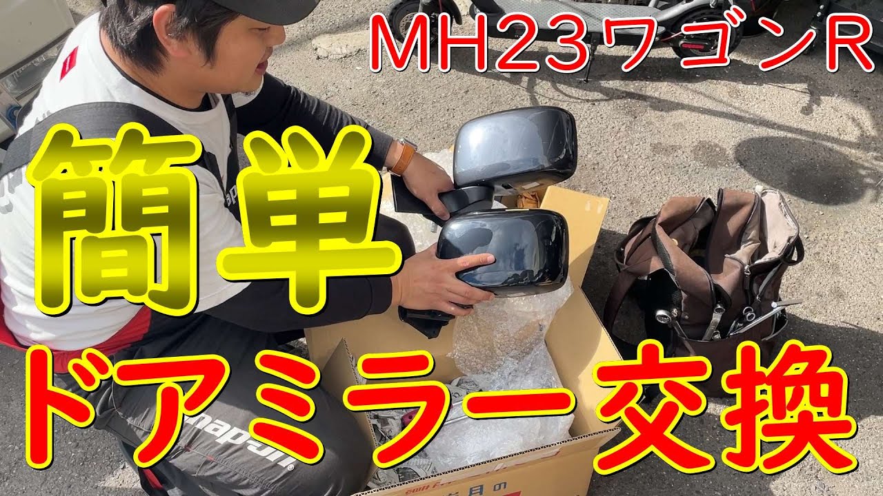 【誰でも出来るドアミラー交換】MH23ワゴンRスティングレー
