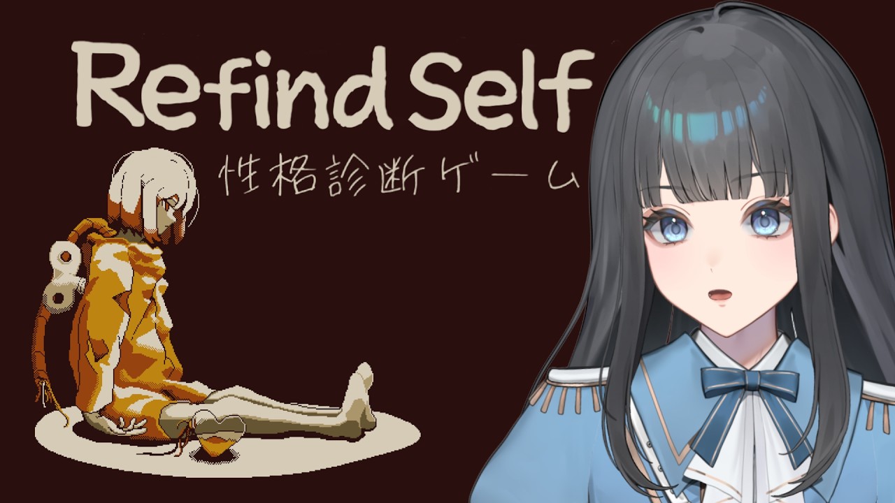 〖Refind Self〗もっと詳しく自分を知っていく🎮〖 #ゲーム配信 〗 #新人Vtuber #vtuber #個人勢vtuber