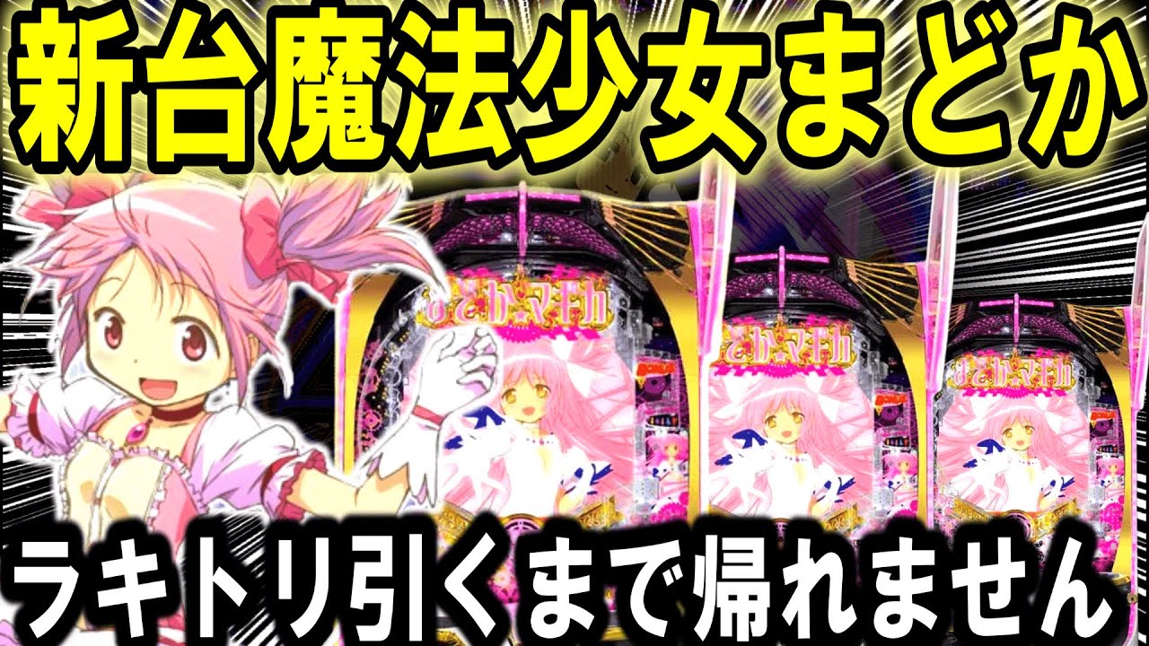 【パチンコ 新台 魔法少女まどか☆マギカ】まどマギ奇跡のラッキートリガーｗ【パチンコ 実践】【ひでぴ パチンコ】