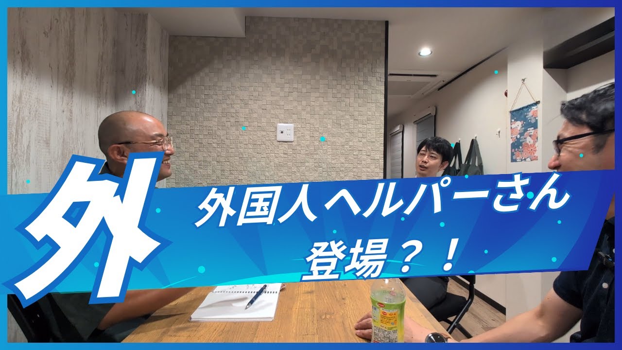 【外国人ヘルパー登場？！】特定技能外国人の訪問介護業務への従事解禁　実際の現場の介護の質は？