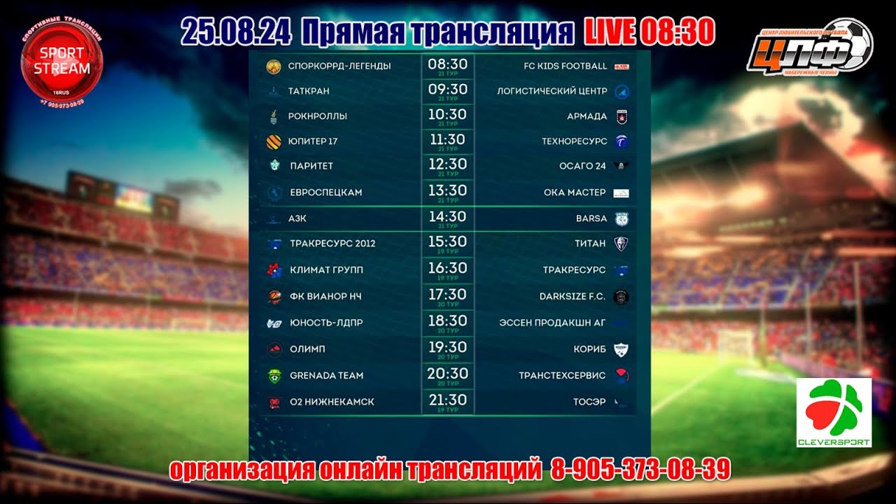 25.08.24 ЦЛФ ПЕРВАЯ ЛИГА Олимп -Кориб, 19 тур, LIVE 18:30, #цлф_2024