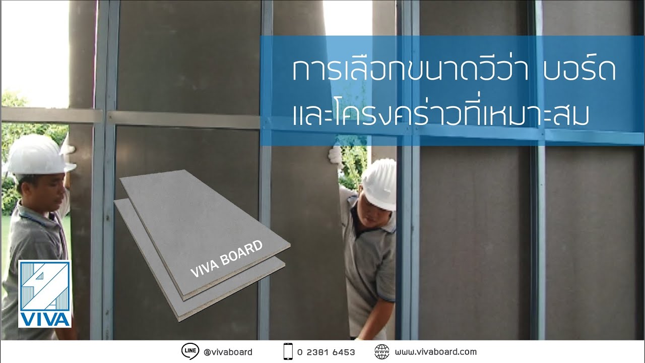 ขนาดวีว่า บอร์ด และชนิดโครงคร่าว ที่ใช้ในการติดตั้งผนัง พื้น แผ่นรองใต้หลังคา