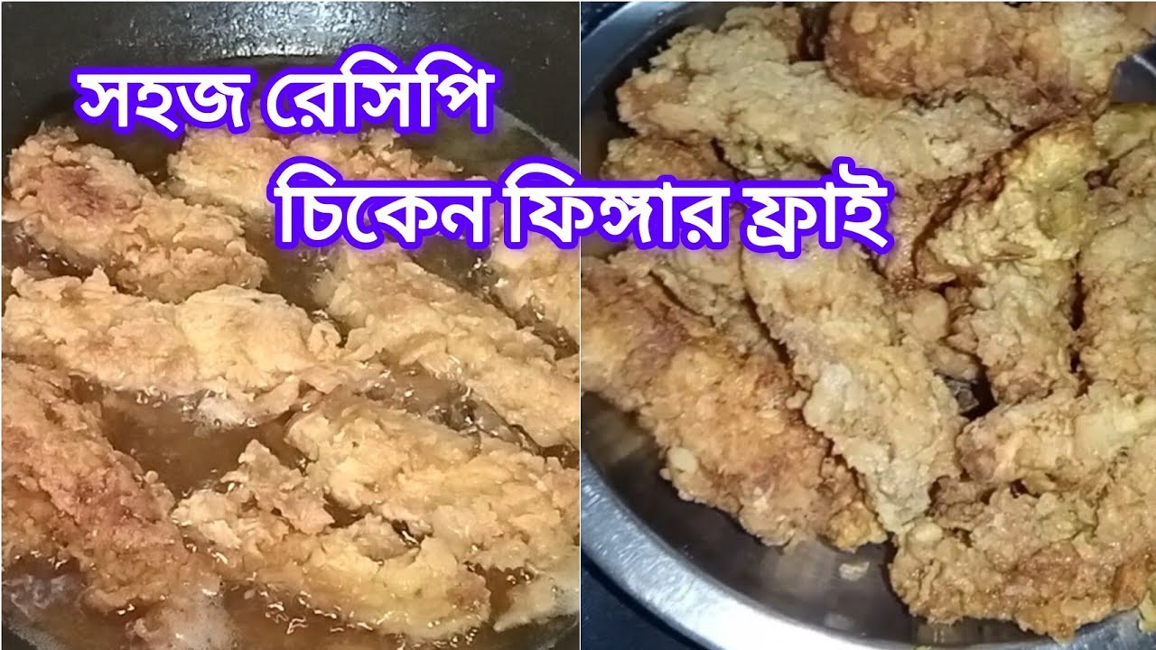 Crispy Chicken Finger Fry Recipe | চিকেন ফিঙ্গার ফ্রাই রেসিপি খুবই ইজি একটি রেসিপি এবং সুস্বাদু।