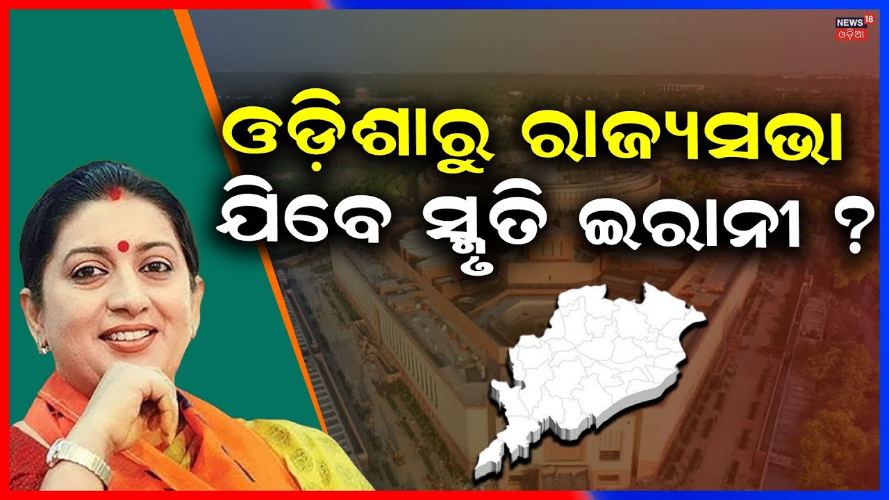 ଓଡ଼ିଶାରୁ ରାଜ୍ୟସଭା ଯିବେ ସ୍ମୃତି? BJP Rajya Sabha Buzz: Is Smriti Irani the Third Candidate?