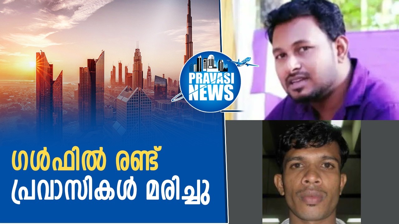 ഗള്‍ഫില്‍ രണ്ട് പ്രവാസികള്‍ മരിച്ചു | Gulf News