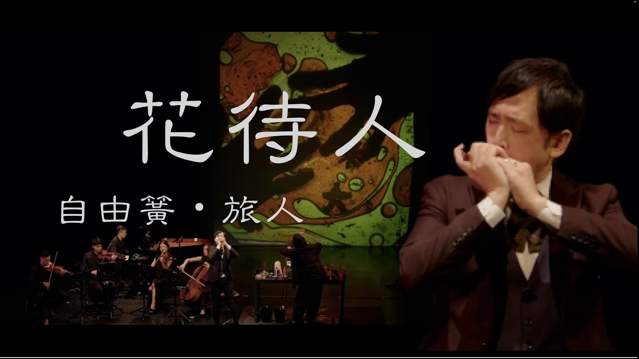 花待人 / Harmonica x Piano Quintet x Liquid Light Show