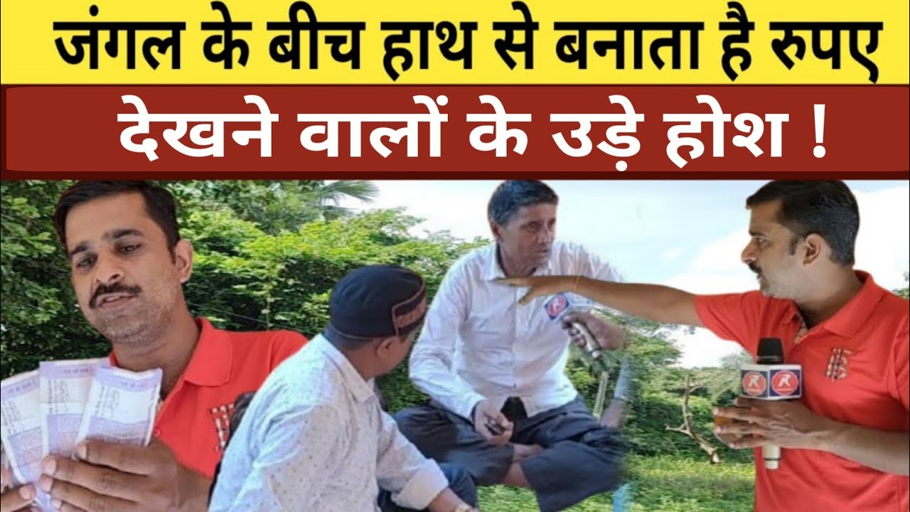 UP BIHAR: बॉर्डर के जंगल में मिला हाथ से रुपए बनाने वाला युवक। देख कर उड़े होश।