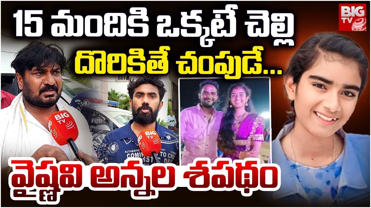 నా చెల్లితో ఎంజాయ్ చేసి చంపేశాడు | Youtuber Vaishnavi Brothers Emotional Words | BIG TV