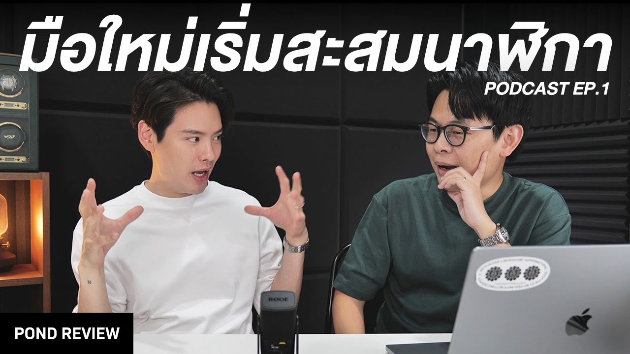 ซื้อที่เราชอบ...ไม่ใช่ที่คนอื่นชอบ! | Podcast EP. 1